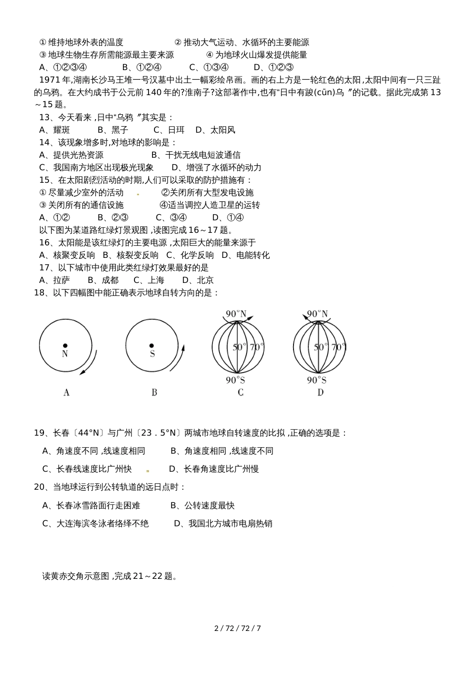 吉林省长春汽车经济开发区第三中学20182019学年高一地理10月月考试题_第2页