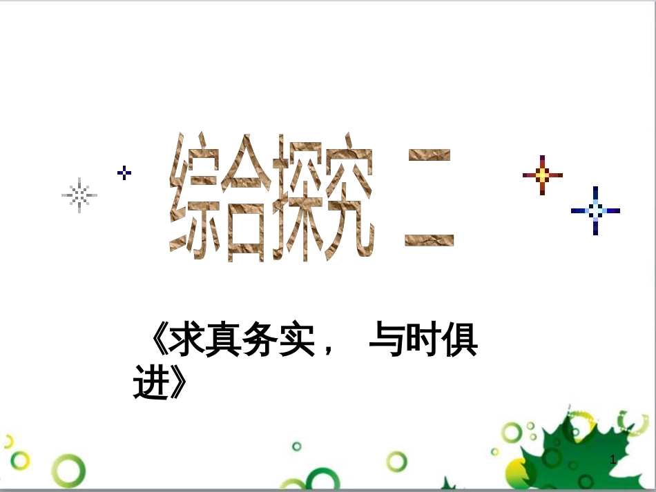 高中政治《综合探究 求真务实 与时俱进》课件3 新人教版必修4_第1页