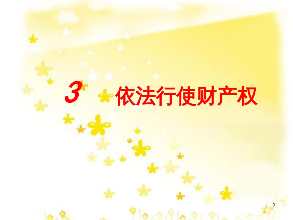 高中政治 专题2.3 依法行使财产权课件 新人教版选修5_第2页