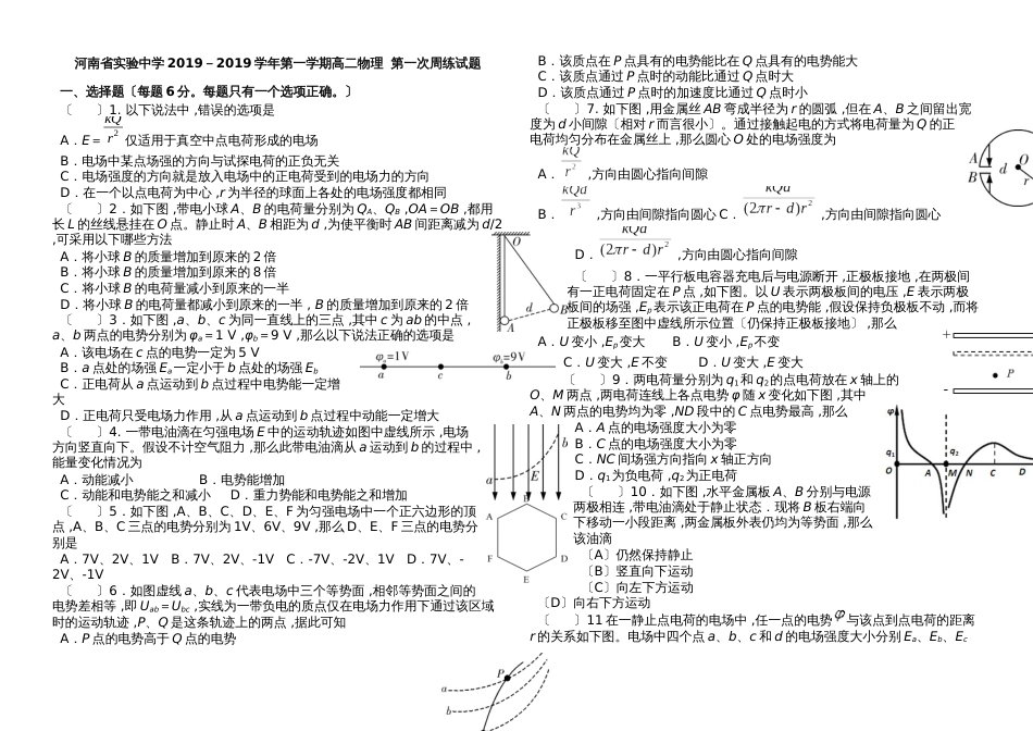 河南省实验中学－学年第一学期高二物理第一次周练_第1页