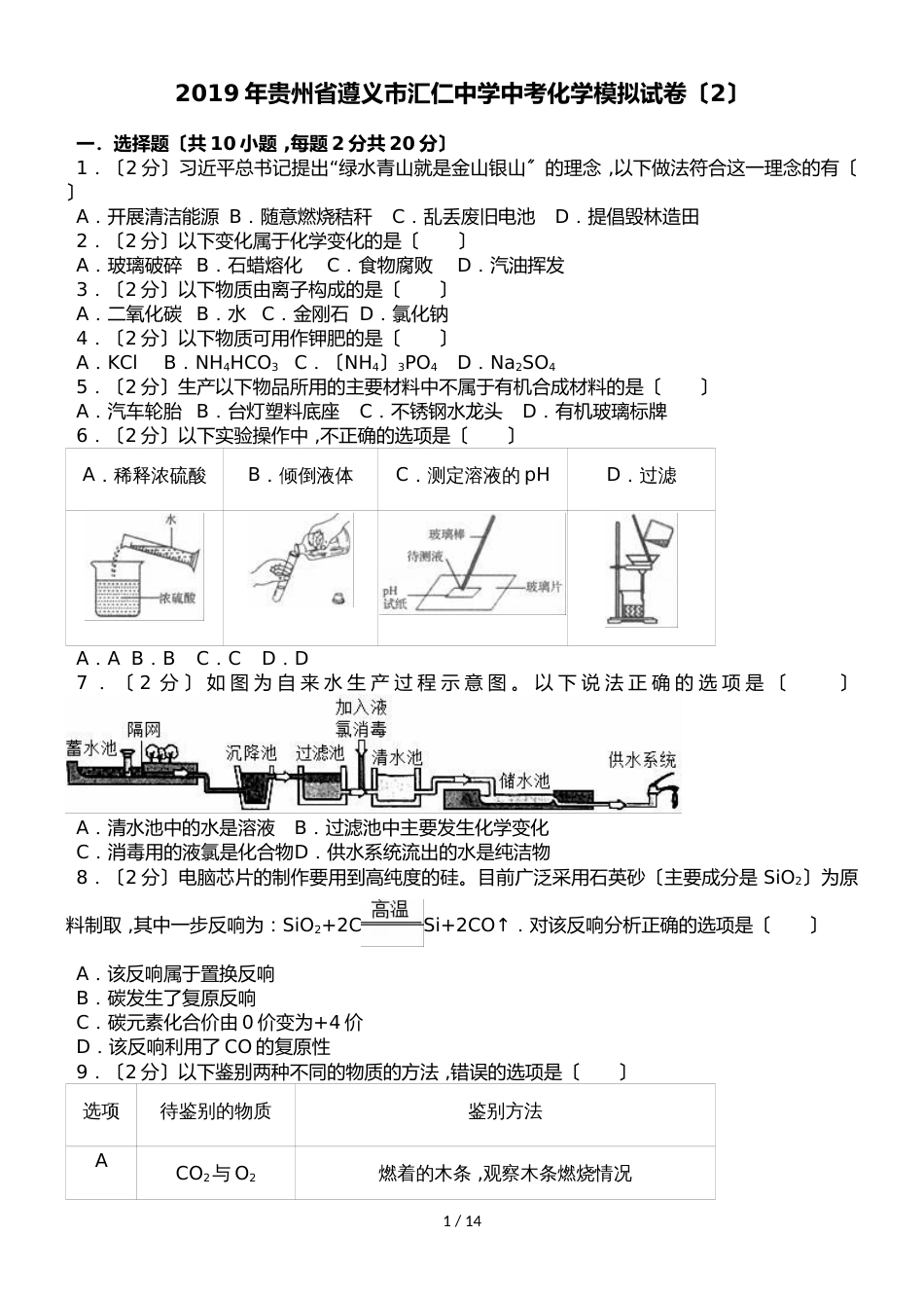 贵州省遵义市汇仁中学中考化学模拟试卷（2）（解析版）_第1页