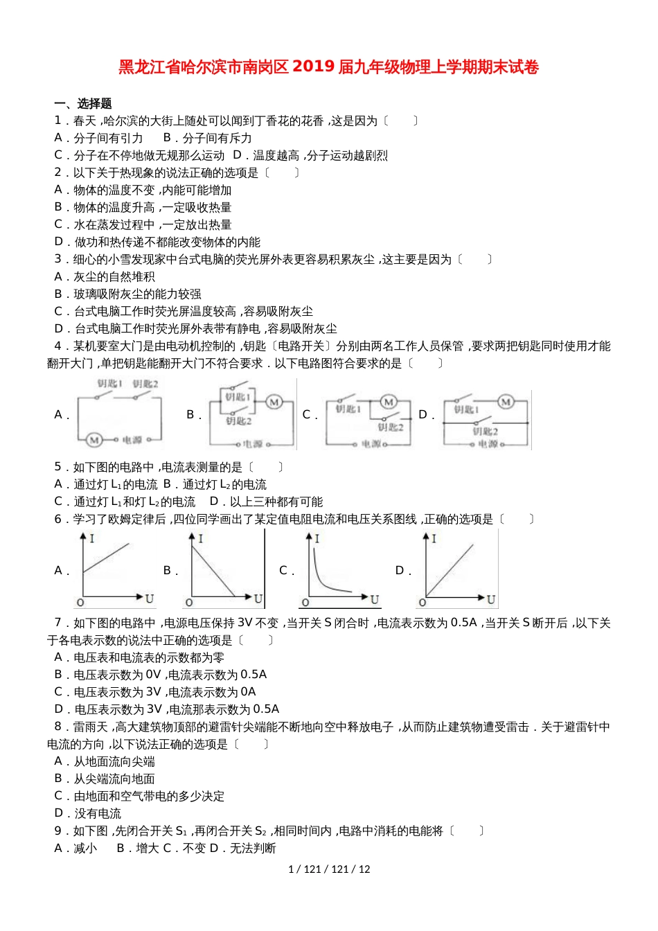 黑龙江省哈尔滨市南岗区2018届九年级物理上学期期末试卷（含解析）_第1页