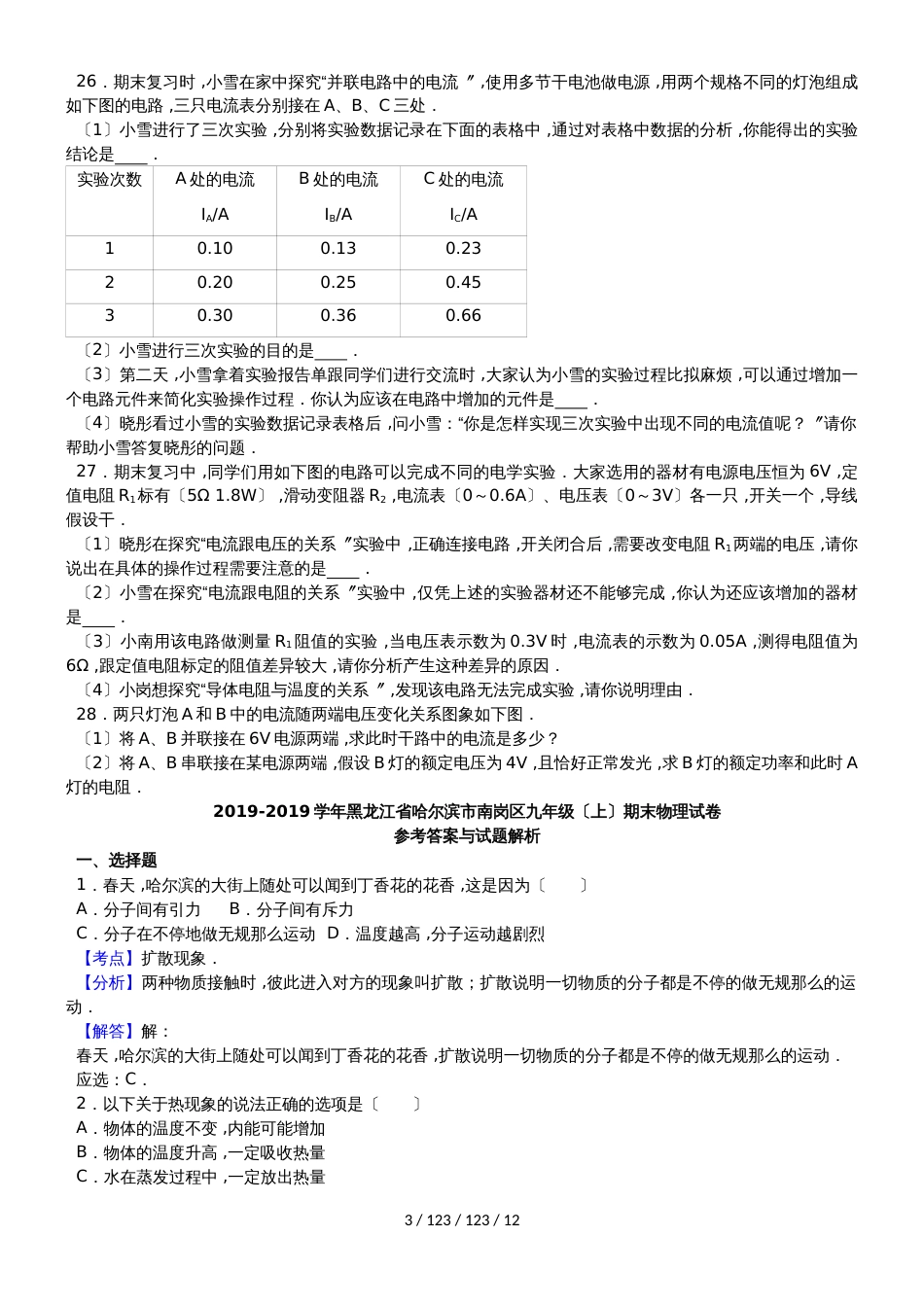 黑龙江省哈尔滨市南岗区2018届九年级物理上学期期末试卷（含解析）_第3页