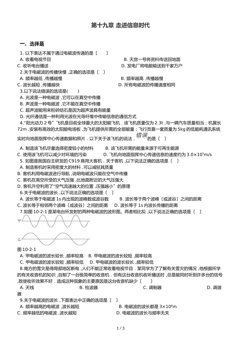 沪科版九年级全册物理章节练习题：第十九章 走进信息时代_第1页