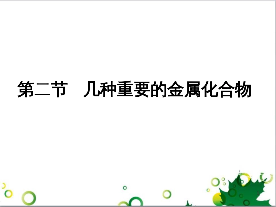 高中化学 3.2《几种重要的金属化合物》课件1 新人教版必修1_第1页