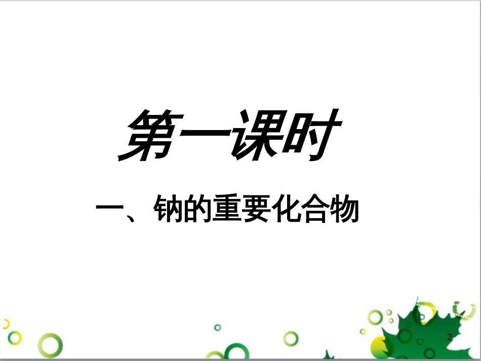 高中化学 3.2《几种重要的金属化合物》课件1 新人教版必修1_第2页