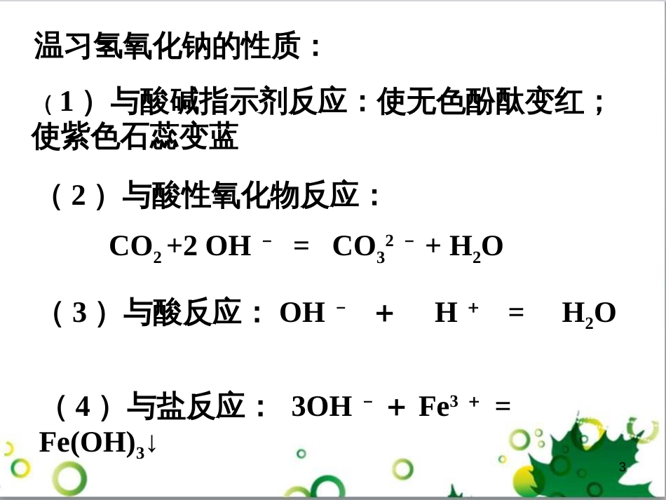 高中化学 3.2《几种重要的金属化合物》课件1 新人教版必修1_第3页