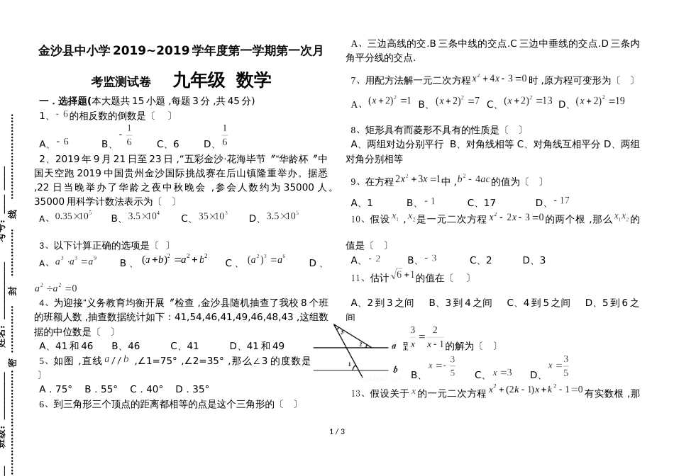 贵州省金沙县中小学~学年度第一学期第一次月考监测试卷九年级  数学（无答案）_第1页