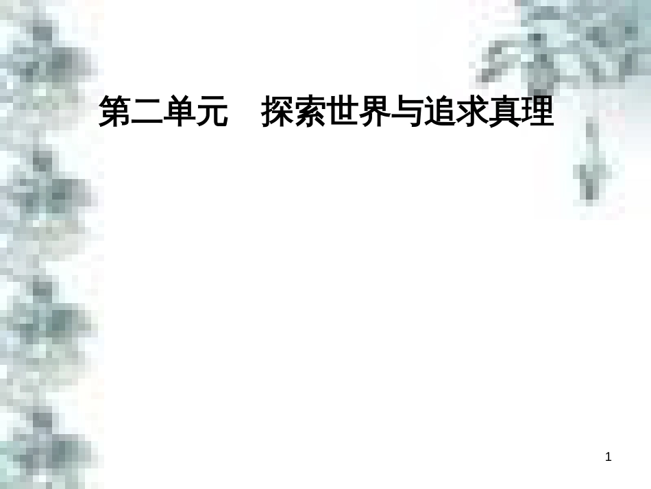 高中政治 第一单元 生活智慧与时代精神 第一课 第一框 生活处处有哲学课件 新人教版必修4 (77)_第1页