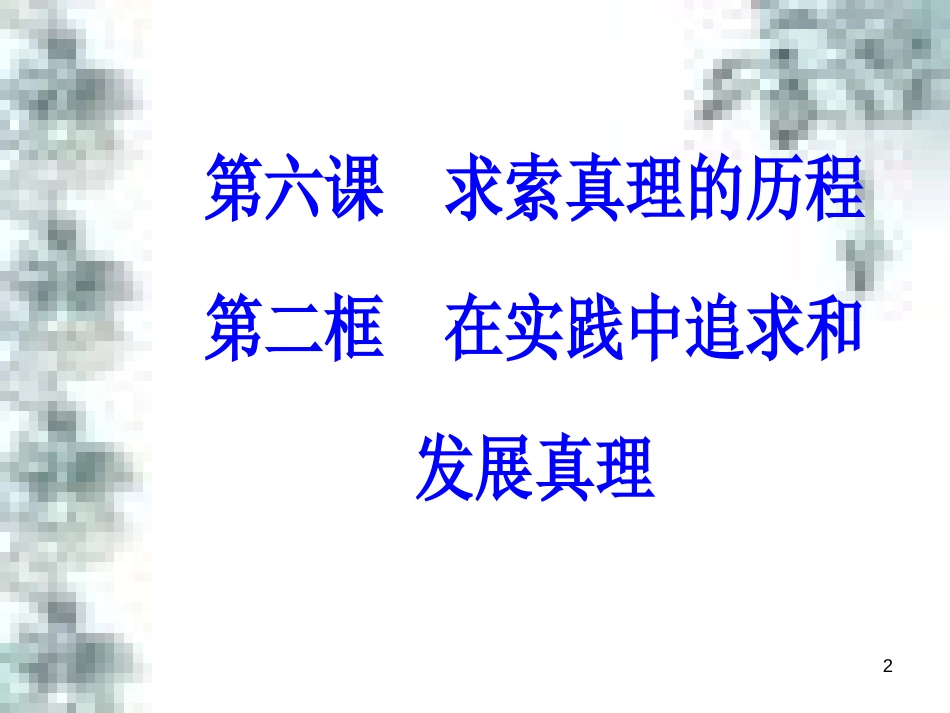 高中政治 第一单元 生活智慧与时代精神 第一课 第一框 生活处处有哲学课件 新人教版必修4 (77)_第2页