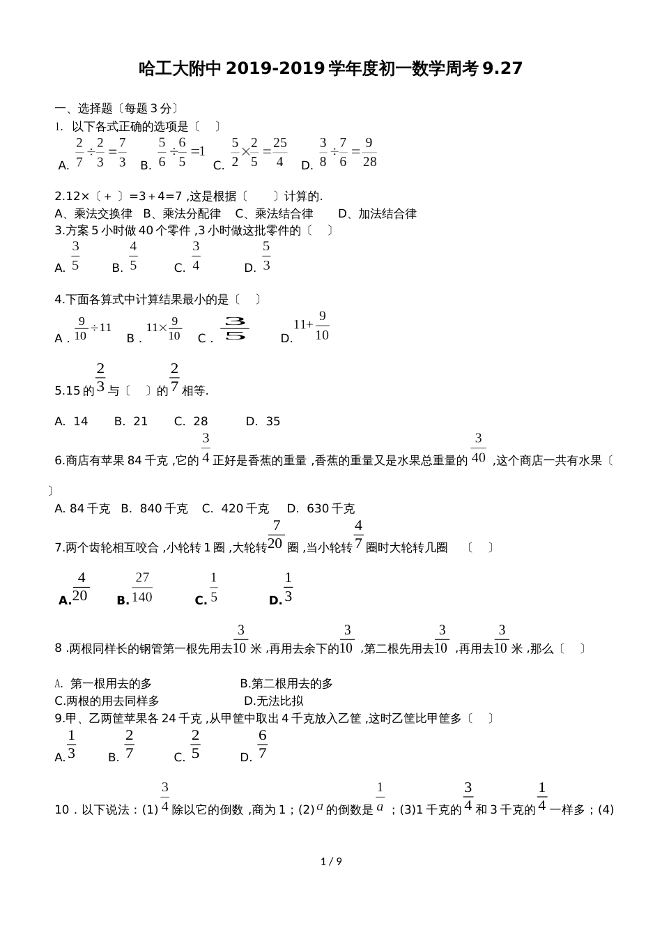 黑龙江省哈尔滨市工大附中中学初一上学期9月考试数学试题(无答案)_第1页