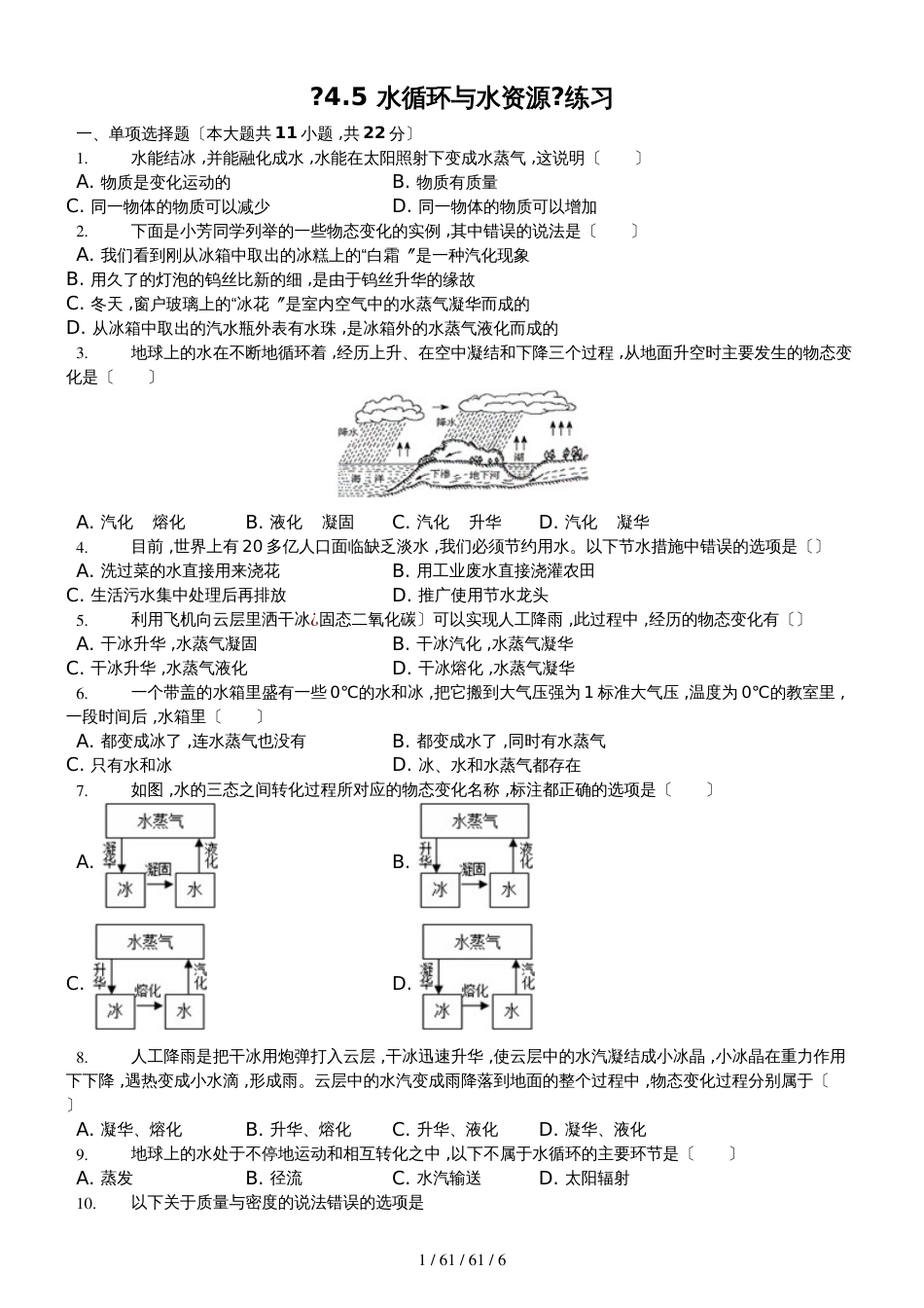 沪粤版八年级上册　4.5　水循环与水资源　测试_第1页