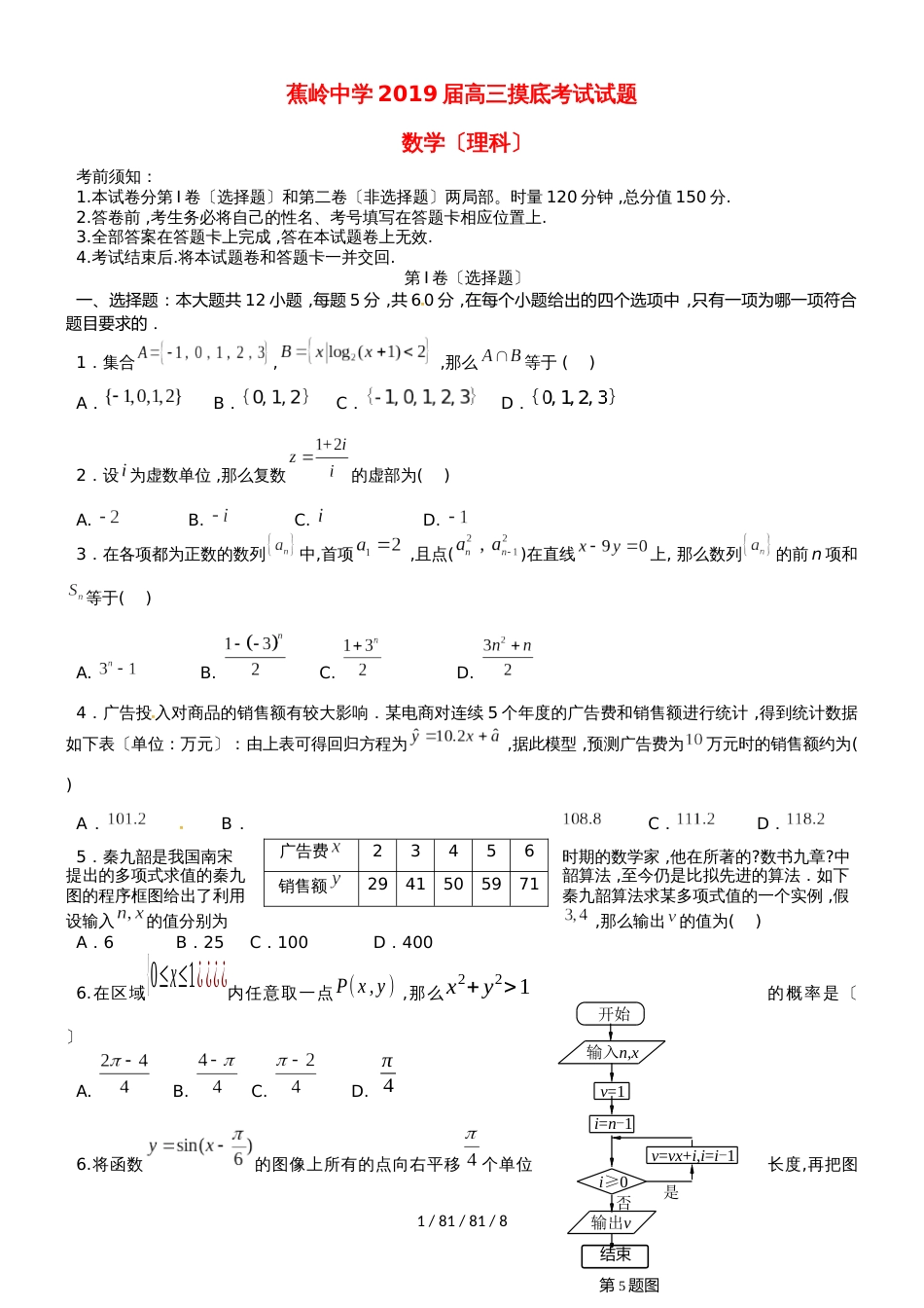 广东省蕉岭县蕉岭中学2019届高三数学8月摸底考试试题 理_第1页