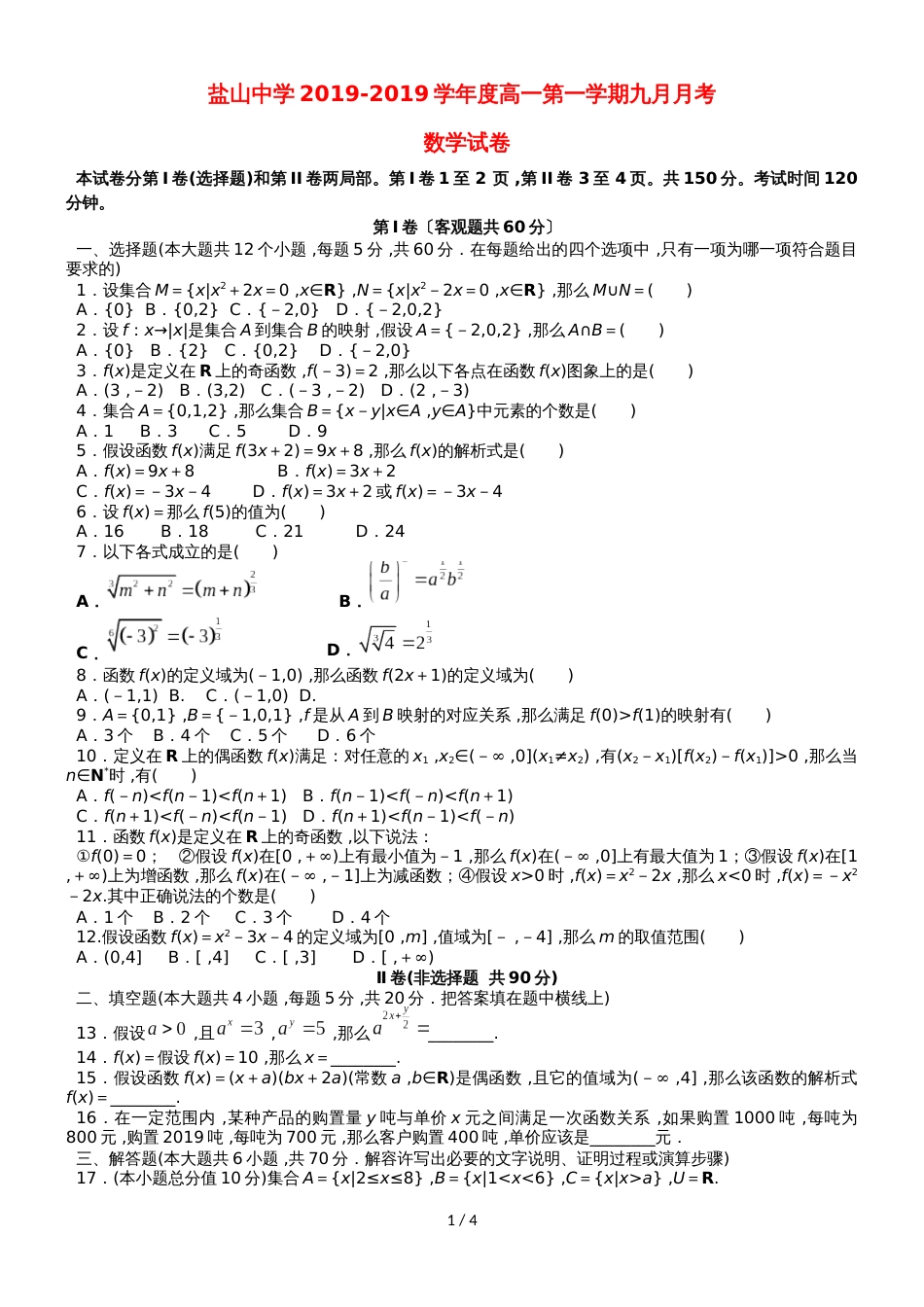 河北省盐山中学高一数学9月月考试题_第1页