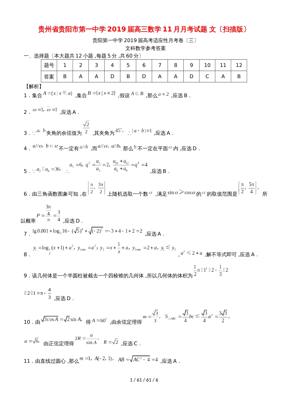 贵州省贵阳市第一中学2019届高三数学11月月考试题 文_第1页