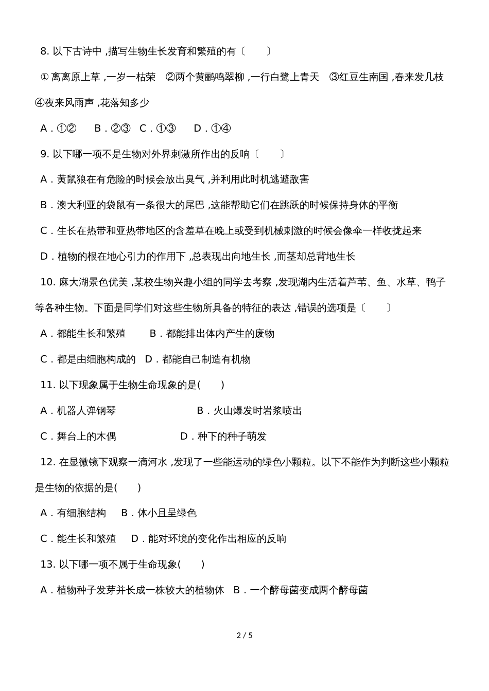 广西壮族自治区钦州市第一中学季学期七年级生物第一次周测试卷_第2页