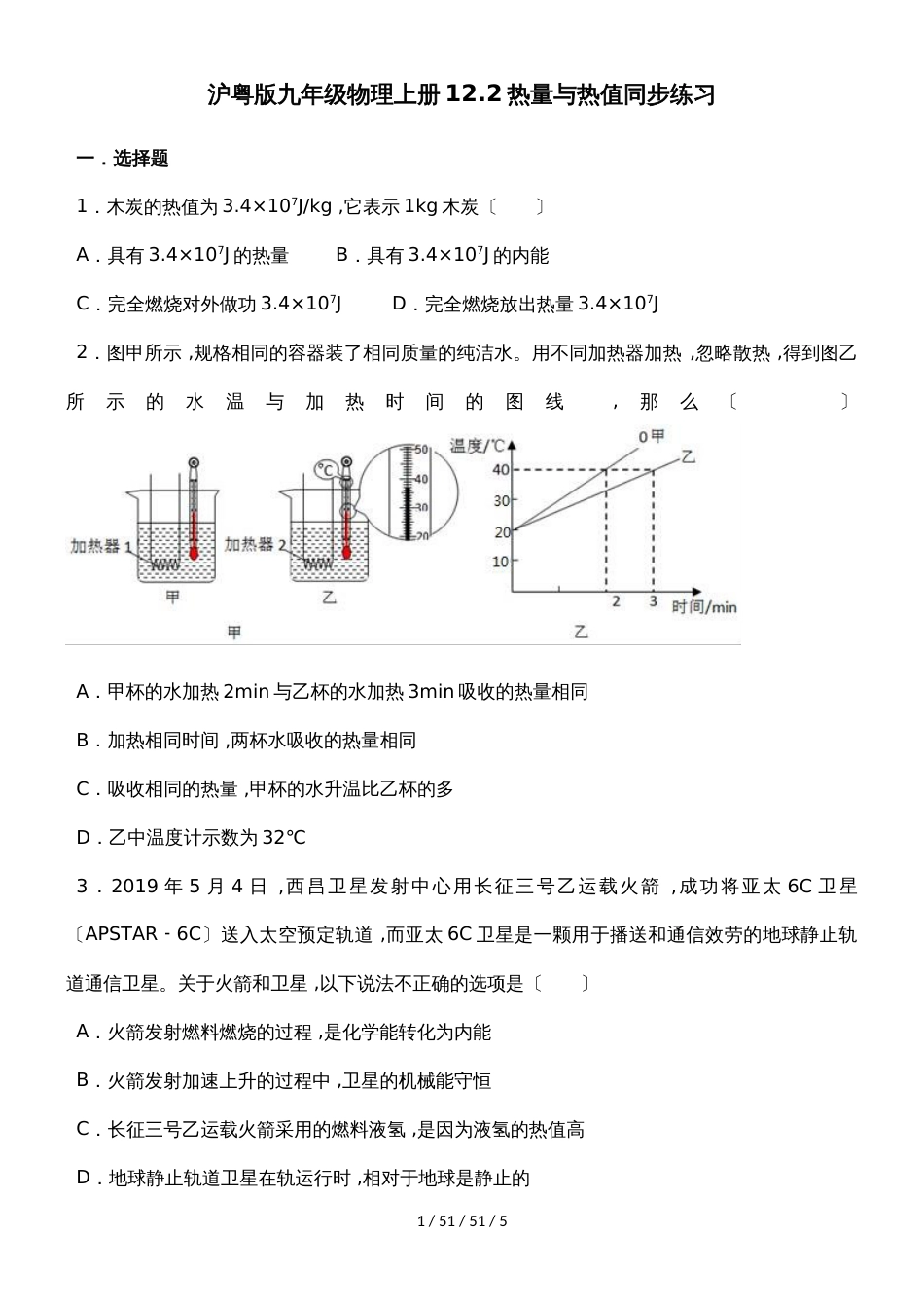 沪粤版九年级物理上册12.2热量与热值同步练习_第1页