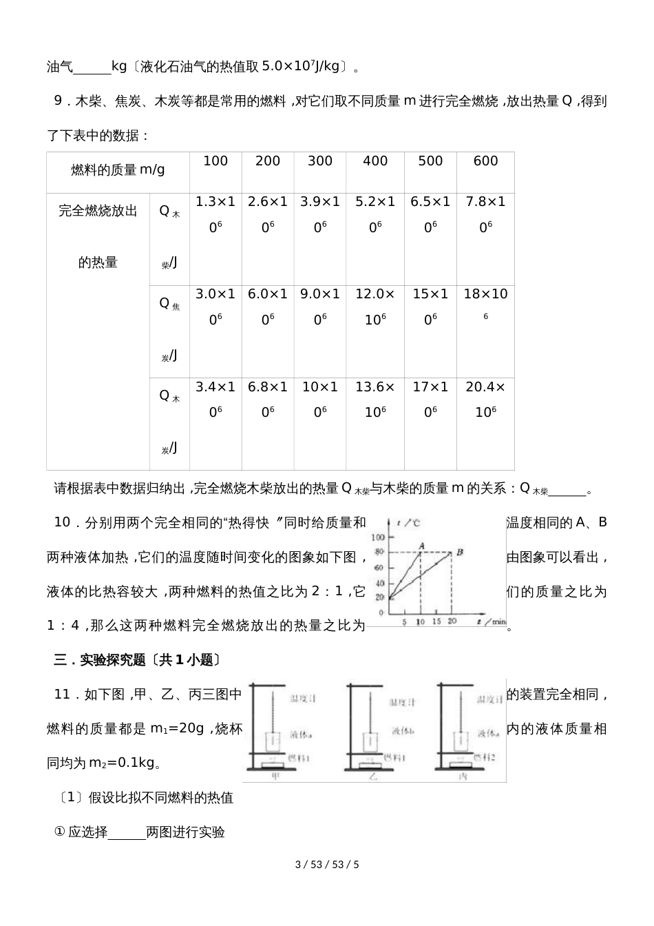 沪粤版九年级物理上册12.2热量与热值同步练习_第3页