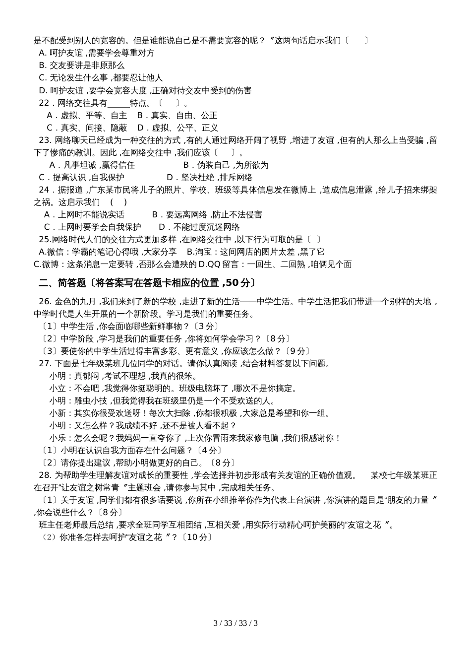 广东省深圳市锦华实验学校20182019学年七年级上学期期中考试道德与法治试题_第3页