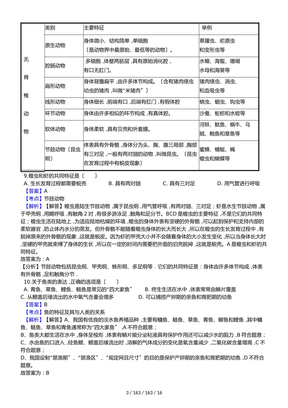 广东省东莞市寮步宏伟中学20182018学年八年级上学期生物期中考试试卷_第3页