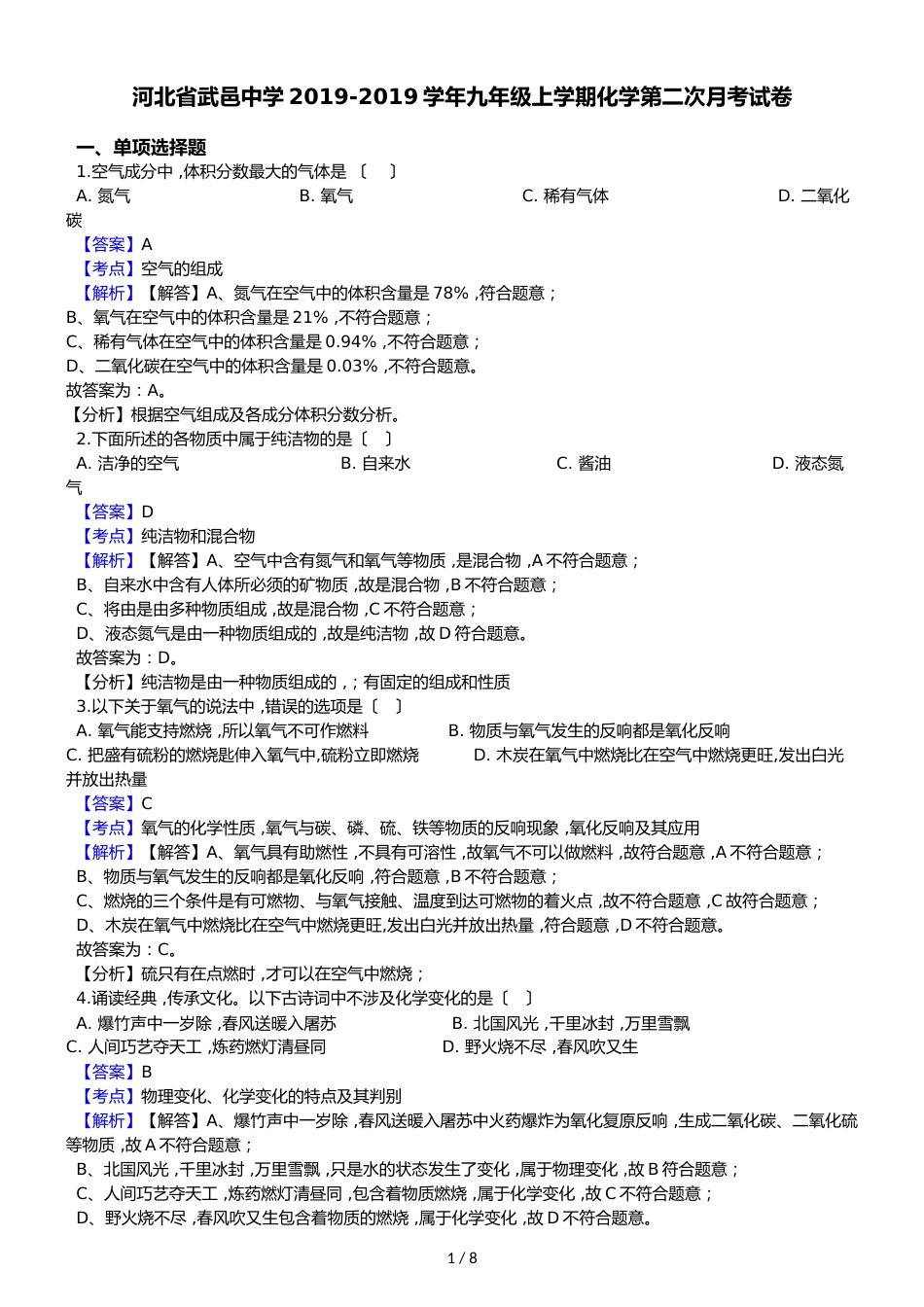 河北省武邑中学九年级上学期化学第二次月考试卷（解析版）_第1页