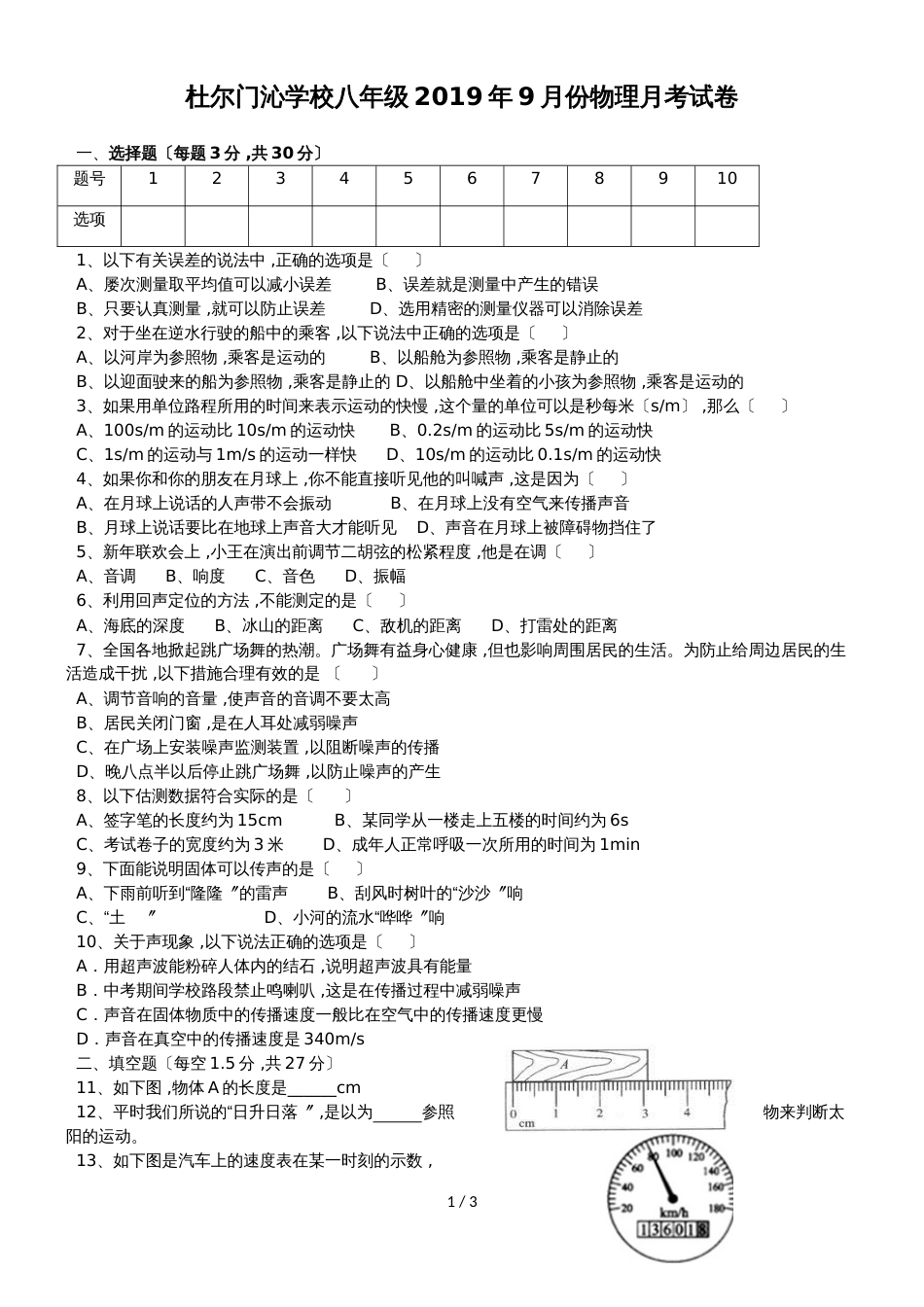 黑龙江省齐齐哈尔市杜尔门沁学校八年级9月份物理月考试卷(第一、二章)（无答案）_第1页