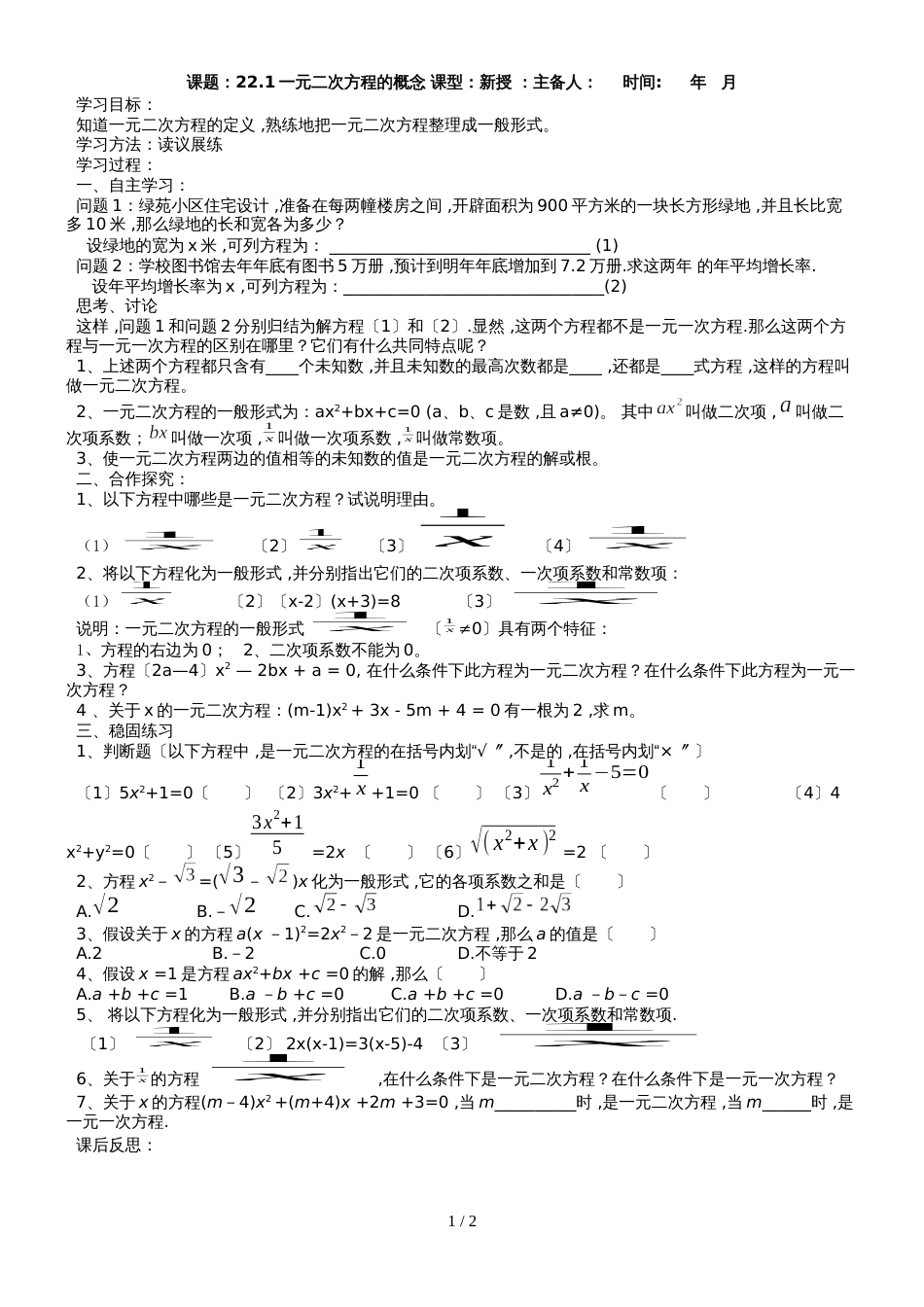 华东师大版九年级数学上22.1一元二次方程的概念学案_第1页