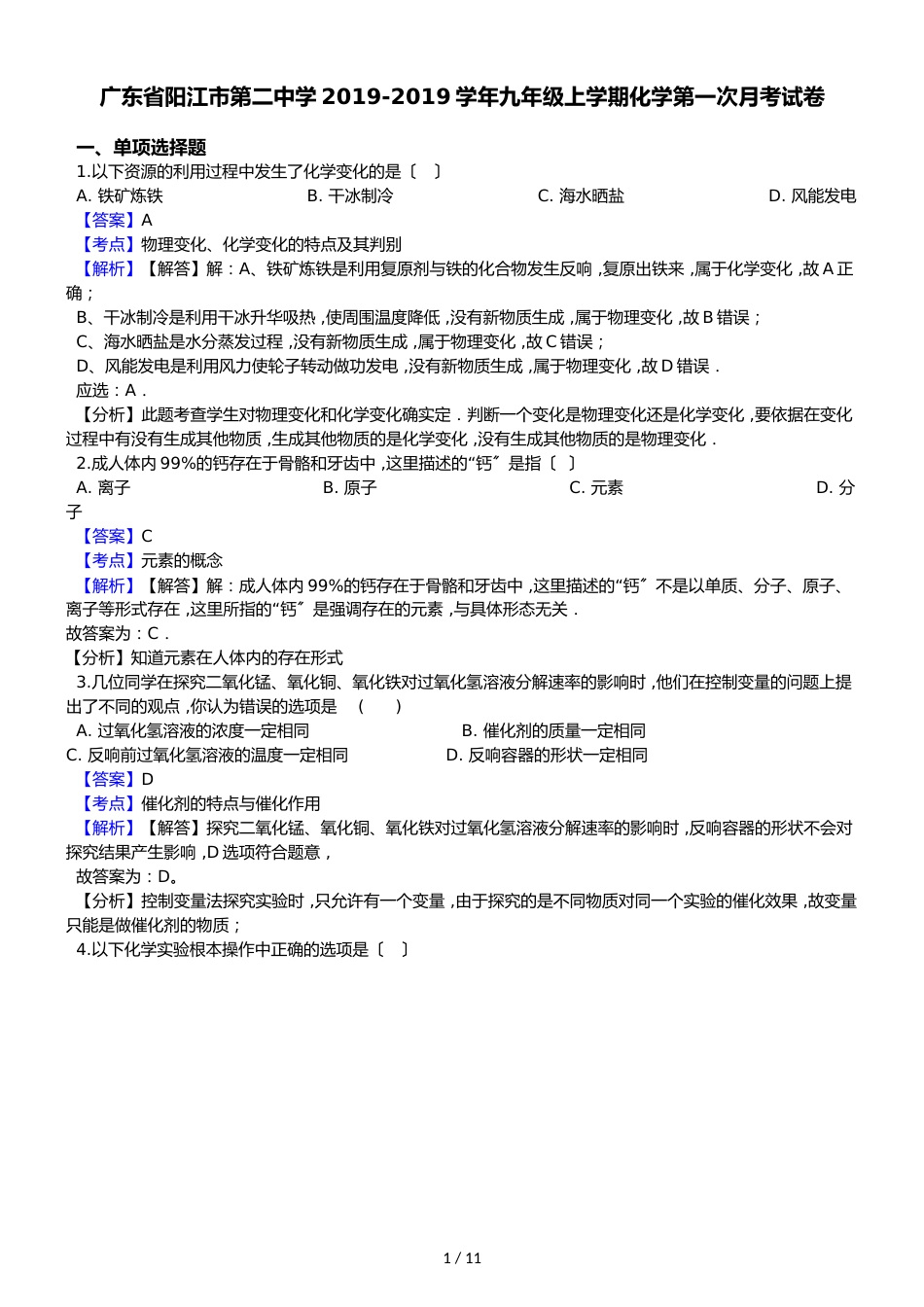 广东省阳江市第二中学九年级上学期化学第一次月考试卷（解析版）_第1页