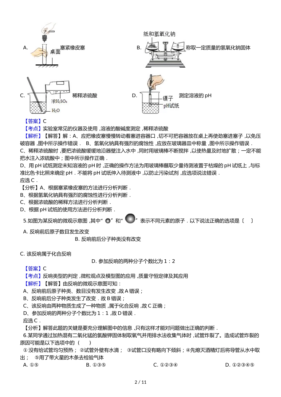 广东省阳江市第二中学九年级上学期化学第一次月考试卷（解析版）_第2页