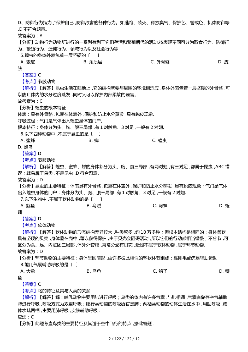 吉林省通化市东昌区20182018学年八年级上学期生物期中考试试卷（解析版）_第2页