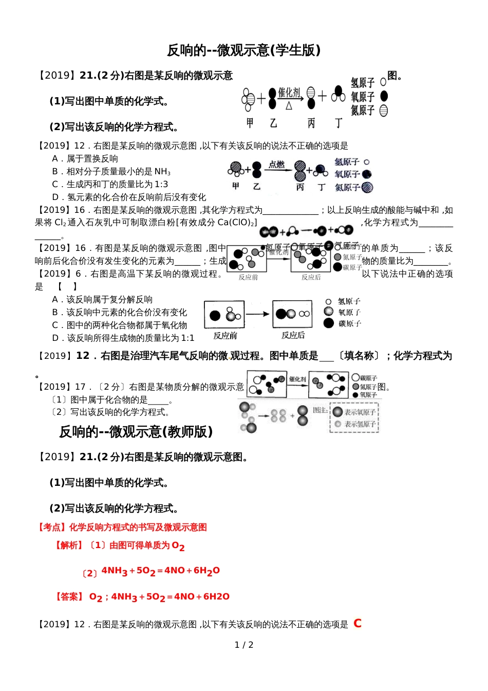 河南中考化学分类汇编反应的中考及一二模复习经典专题微观示意（附学生版和教师答案版）_第1页