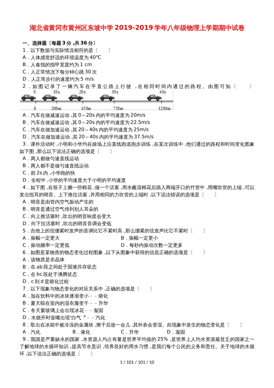 湖北省黄冈市黄州区东坡中学20182019学年八年级物理上学期期中试卷_第1页