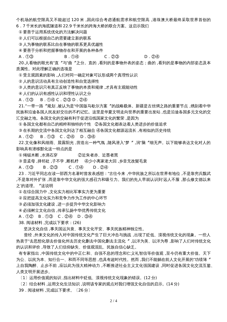 广东省汕头市聿怀中学高三上学期入学考试文综政治试题_第2页