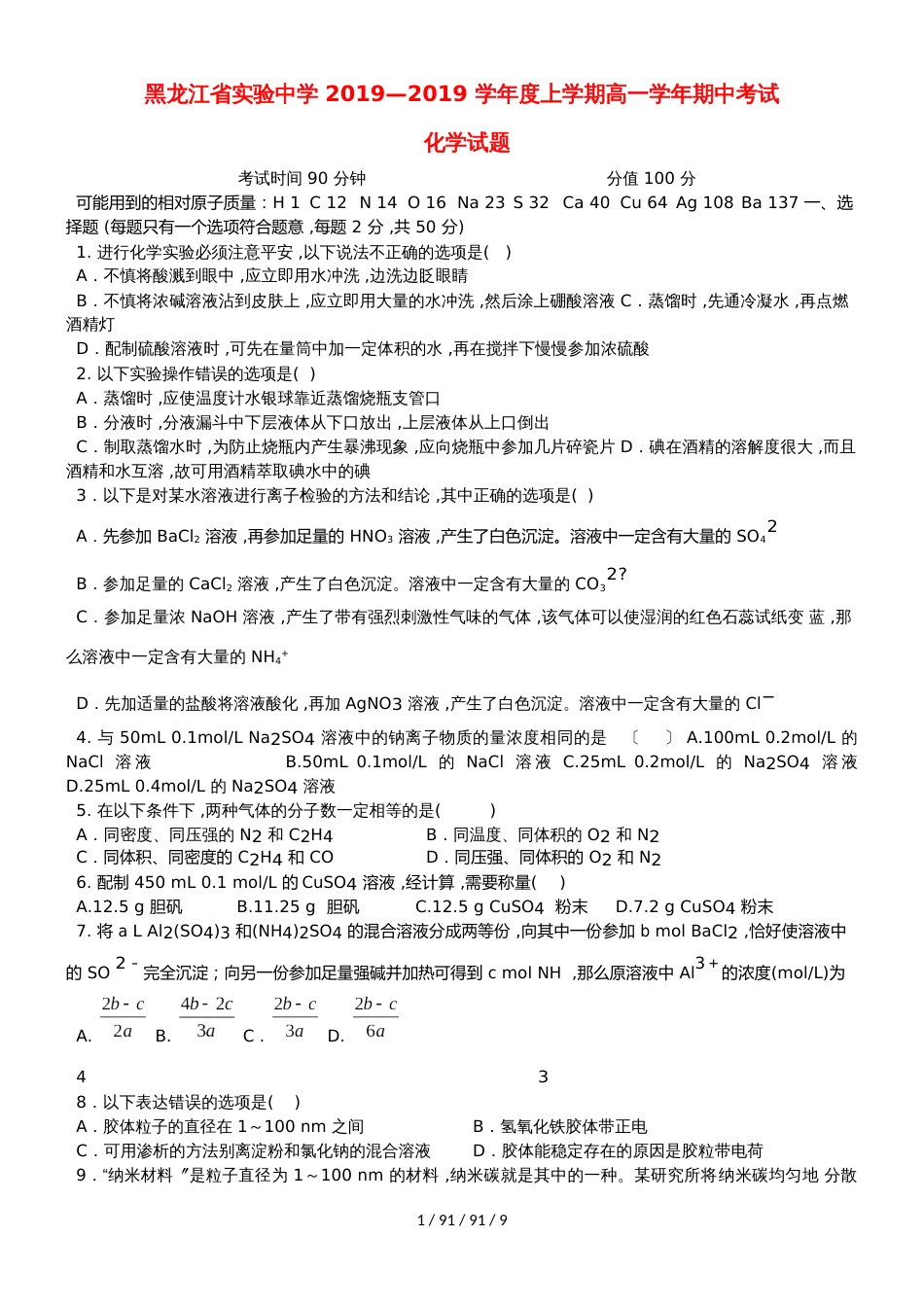 黑龙江省实验中学20182019学年高一化学上学期期中试题_第1页
