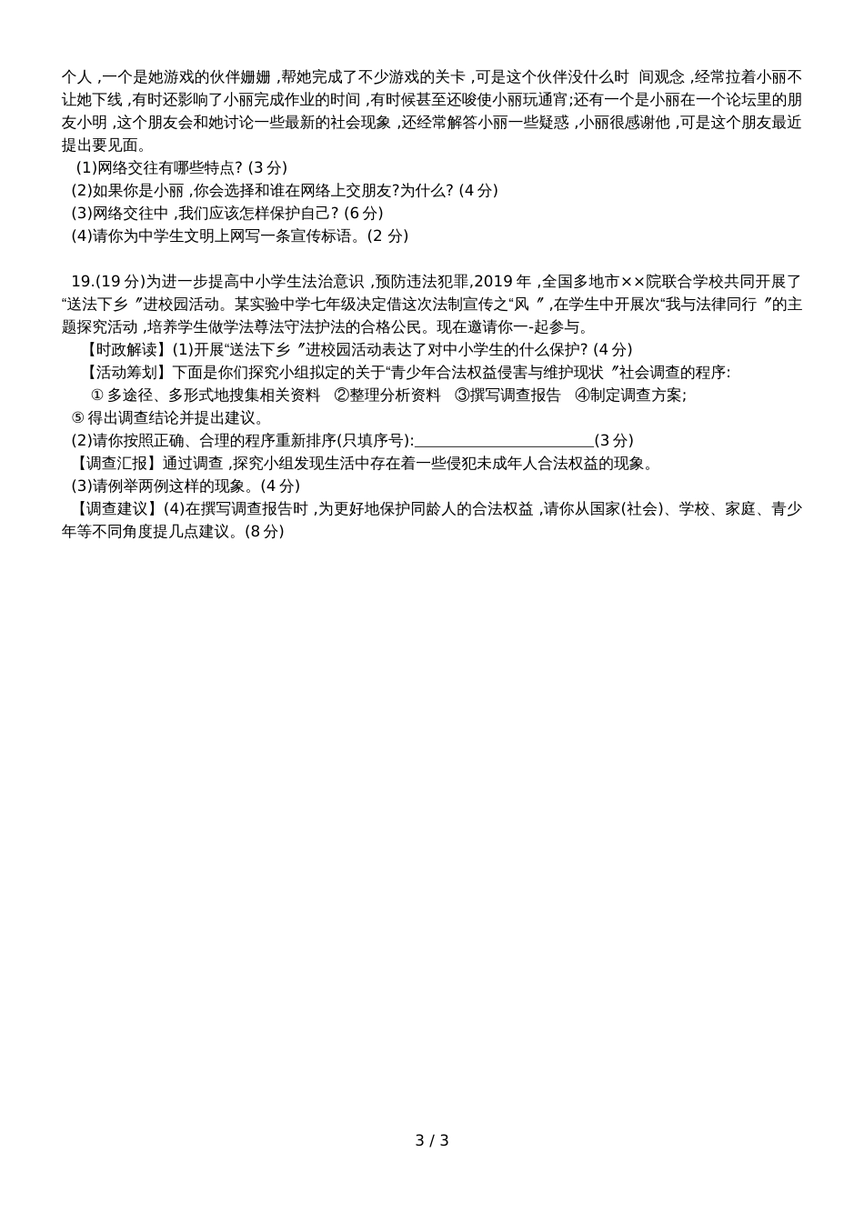 广西梧州市季学期七年级道德与法治期末评估抽查卷（无答案）_第3页