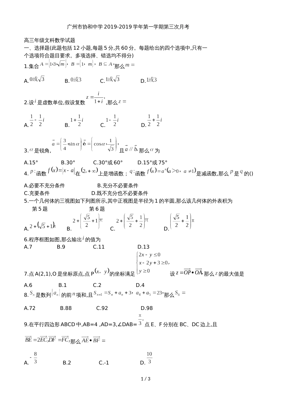 广东省广州市协和中学高三上第三次月考文科数学试题_第1页