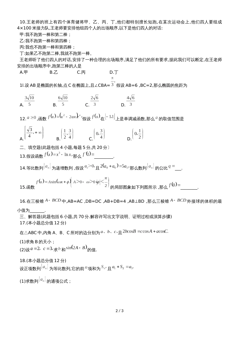 广东省广州市协和中学高三上第三次月考文科数学试题_第2页