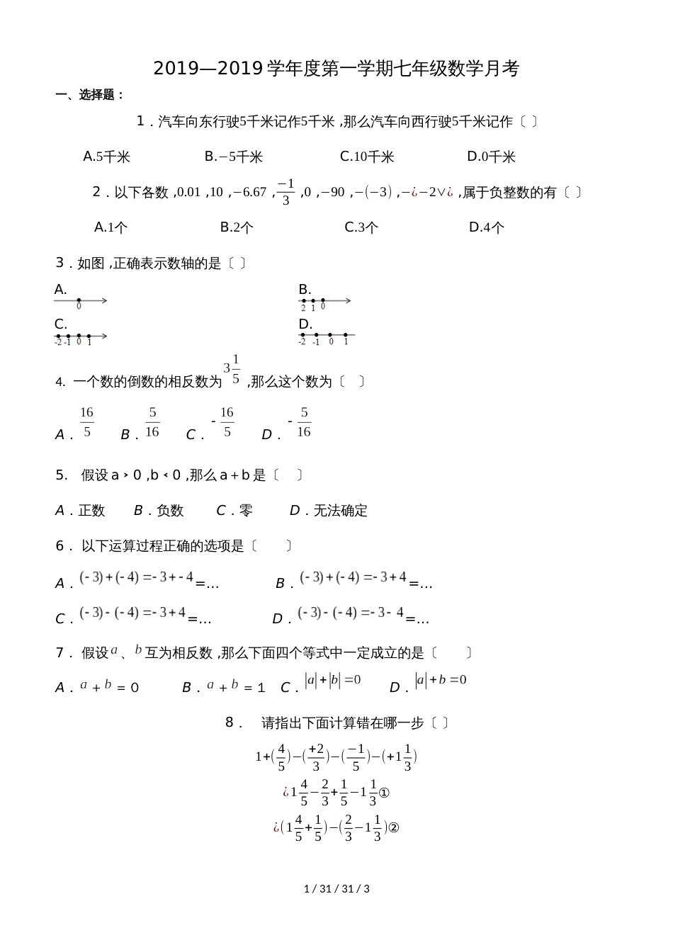 河南省洛阳市孟津县会盟二中初一数学第一学期第一次月考试卷 （无答案）_第1页