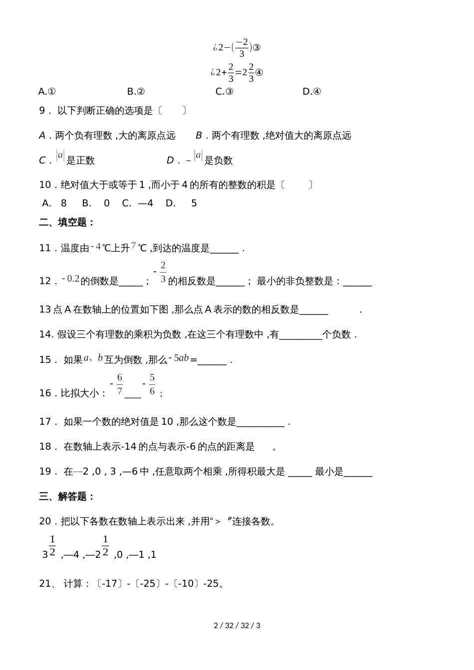 河南省洛阳市孟津县会盟二中初一数学第一学期第一次月考试卷 （无答案）_第2页