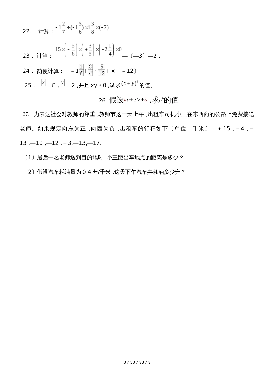 河南省洛阳市孟津县会盟二中初一数学第一学期第一次月考试卷 （无答案）_第3页