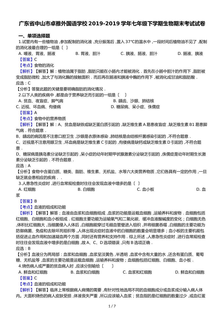 广东省中山市卓雅外国语学校七年级下学期生物期末考试试卷（解析版）_第1页