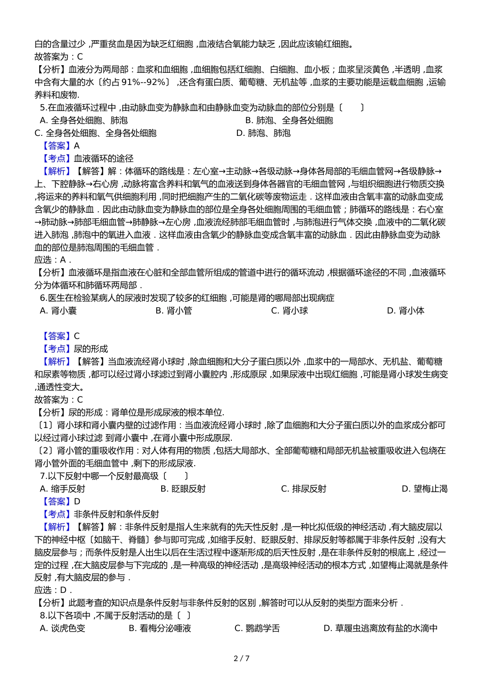 广东省中山市卓雅外国语学校七年级下学期生物期末考试试卷（解析版）_第2页