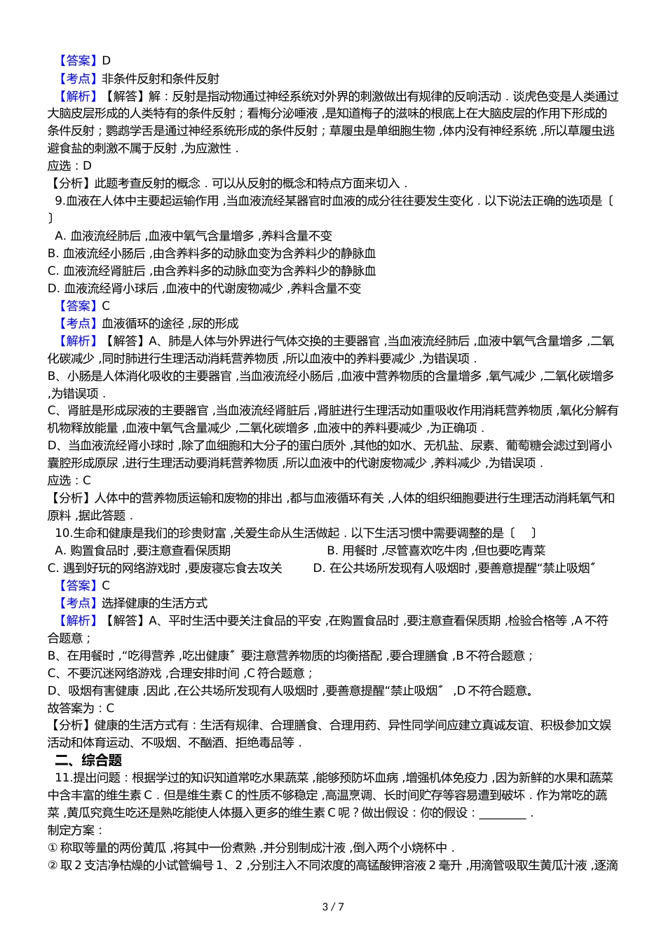 广东省中山市卓雅外国语学校七年级下学期生物期末考试试卷（解析版）_第3页