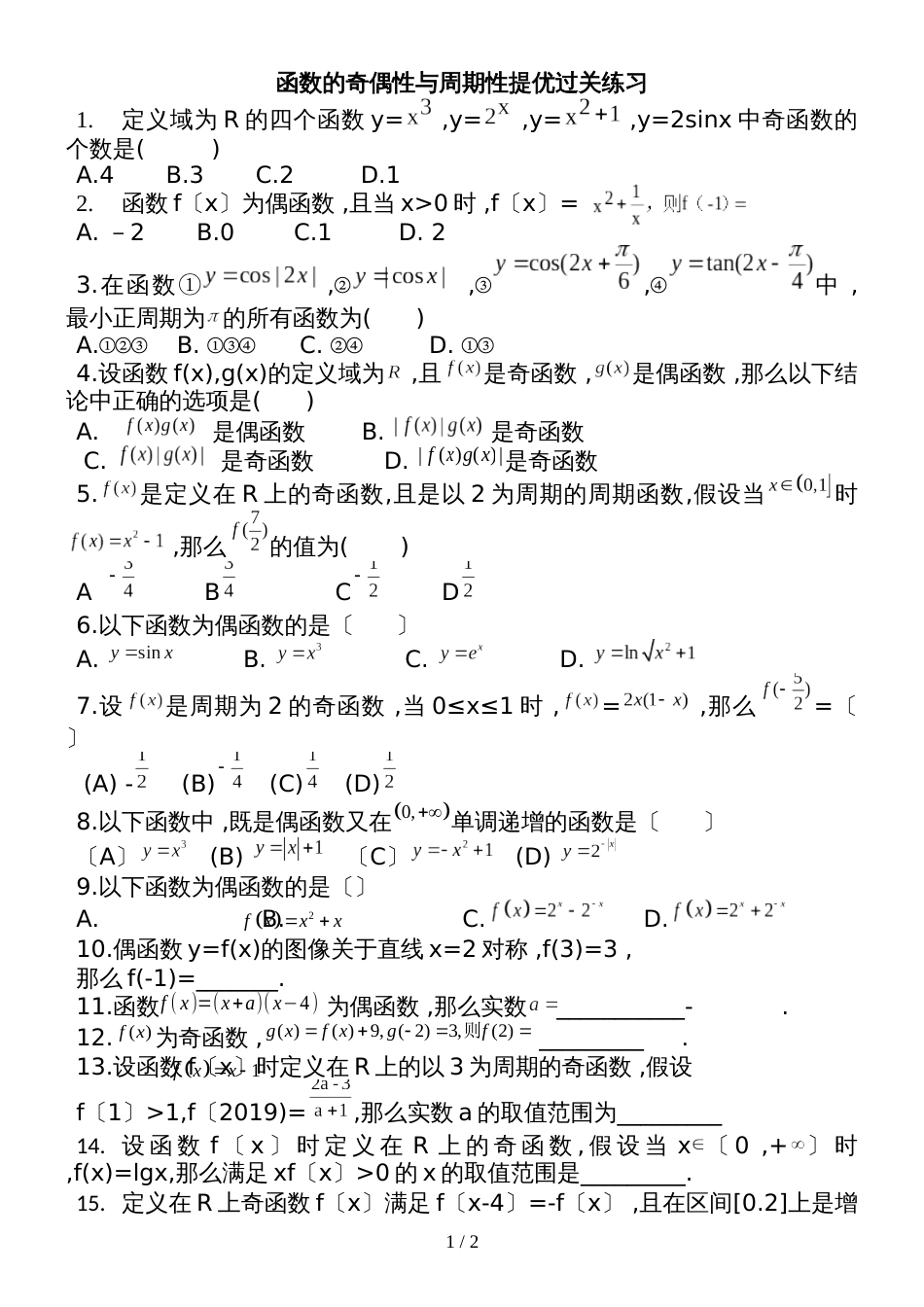 河南省新乡市新誉佳高级中学度上学期高三一轮复习文科数学函数的奇偶性与周期性练习题无答案_第1页