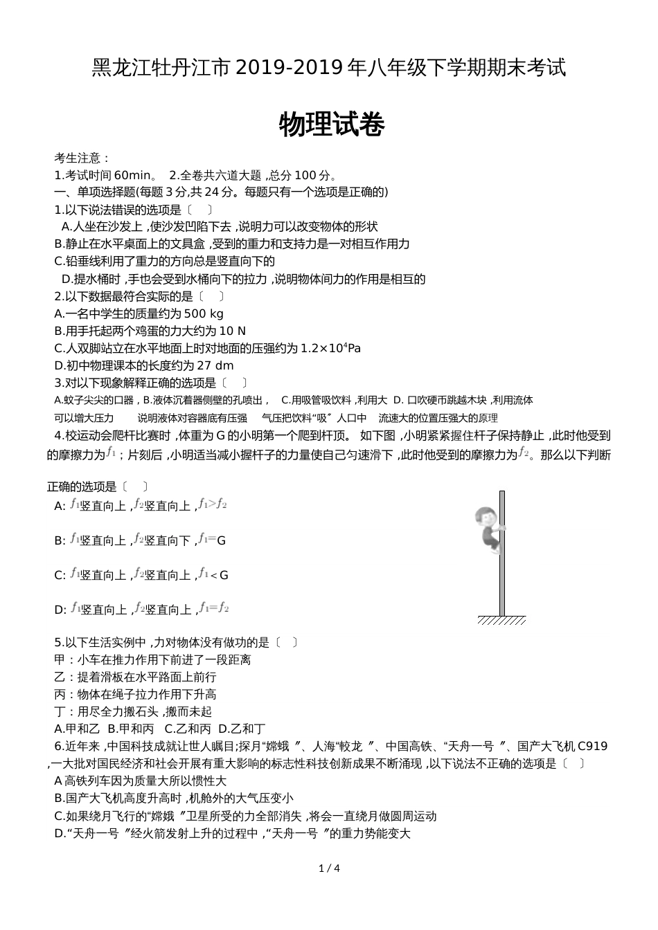 黑龙江牡丹江市八年级下学期期末考试物理试题（无答案）_第1页
