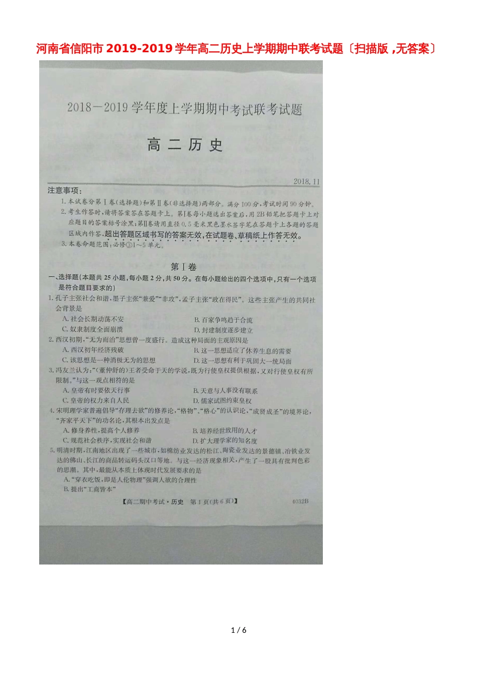 河南省信阳市高二历史上学期期中联考试题（，）_第1页