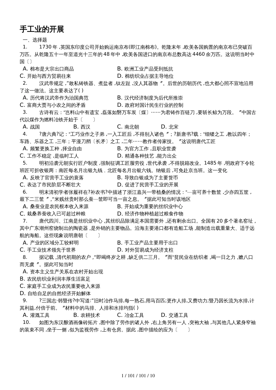 高中历史人教版必修二 第一单元 第3课 手工业的发展测试_第1页