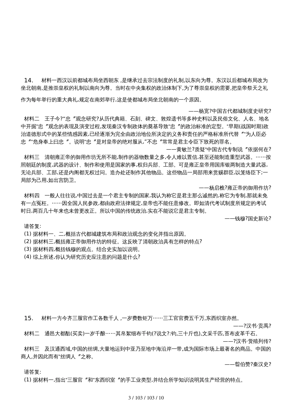 高中历史人教版必修二 第一单元 第3课 手工业的发展测试_第3页