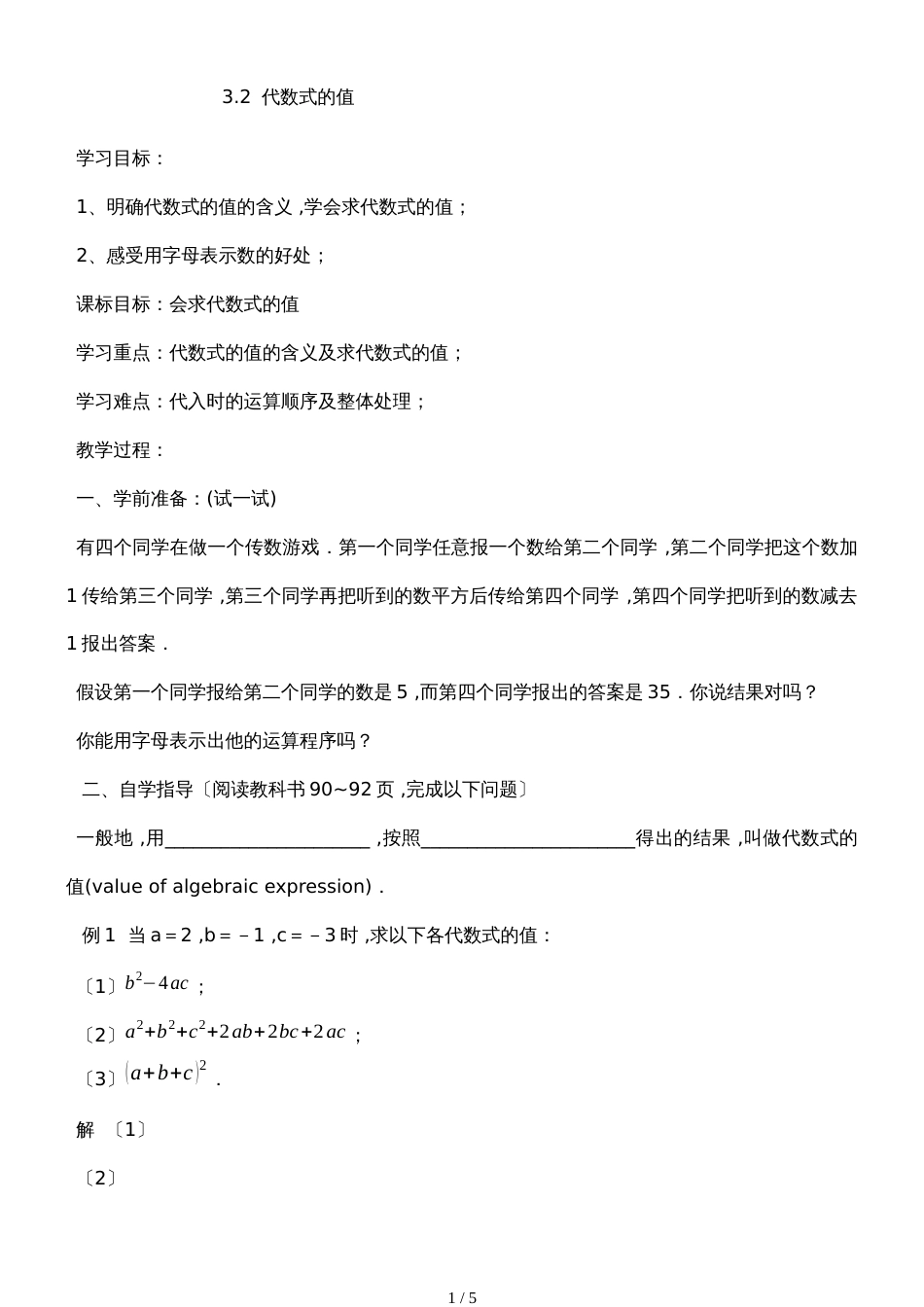 华东师大版七年级数学上册3.2　代数式的值导学案（无答案）_第1页