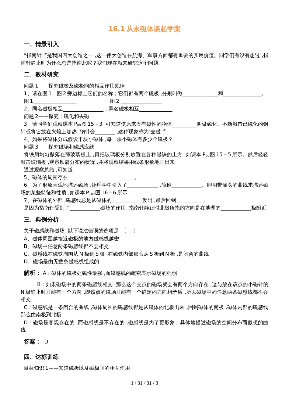 沪粤版九年级物理下册16.1从永磁体谈起学案_第1页